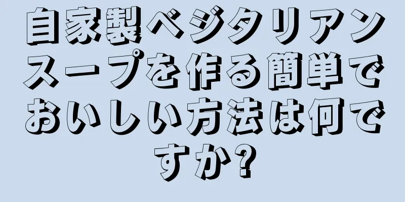 自家製ベジタリアンスープを作る簡単でおいしい方法は何ですか?