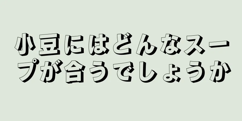 小豆にはどんなスープが合うでしょうか