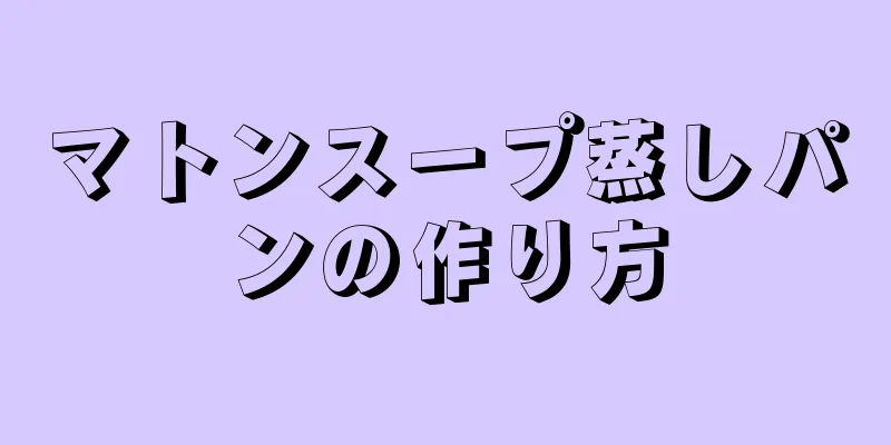 マトンスープ蒸しパンの作り方