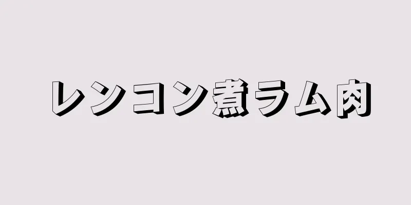 レンコン煮ラム肉