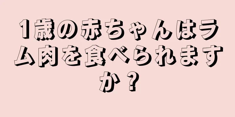 1歳の赤ちゃんはラム肉を食べられますか？