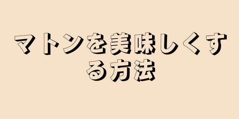 マトンを美味しくする方法