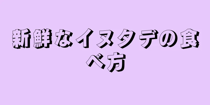 新鮮なイヌタデの食べ方