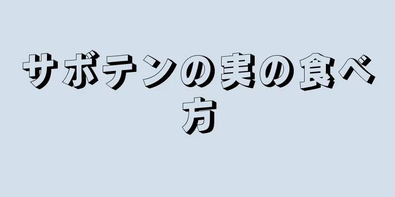 サボテンの実の食べ方