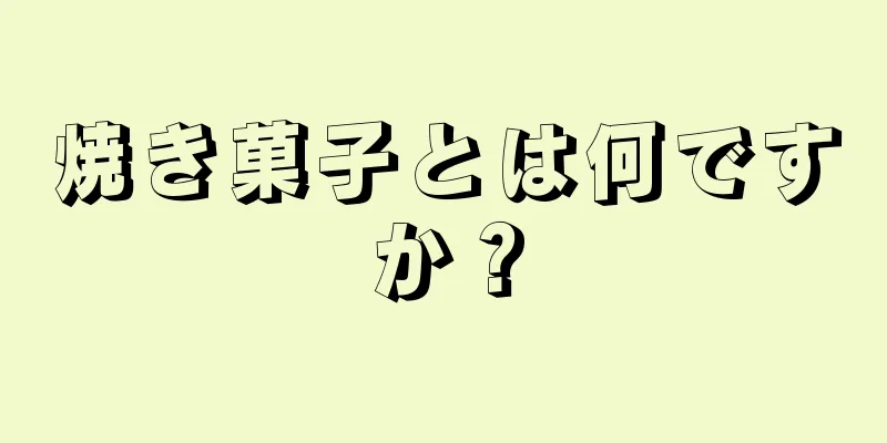 焼き菓子とは何ですか？