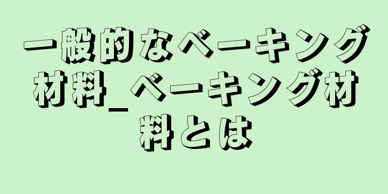 一般的なベーキング材料_ベーキング材料とは