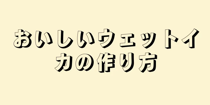 おいしいウェットイカの作り方