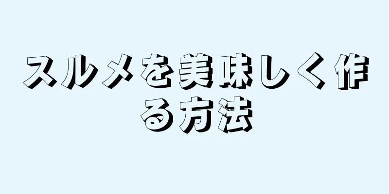 スルメを美味しく作る方法