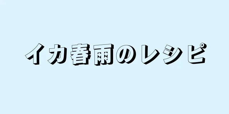 イカ春雨のレシピ