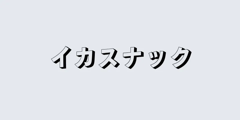 イカスナック