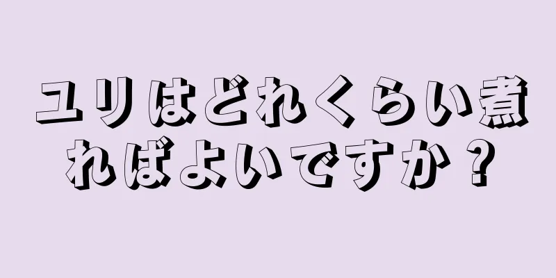 ユリはどれくらい煮ればよいですか？