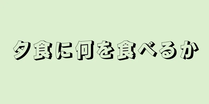 夕食に何を食べるか