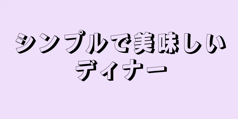 シンプルで美味しいディナー