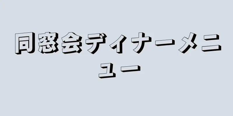 同窓会ディナーメニュー