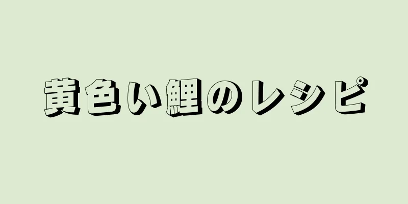 黄色い鯉のレシピ