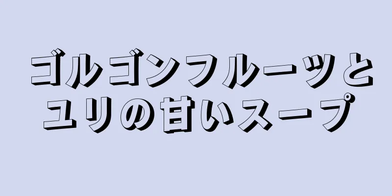 ゴルゴンフルーツとユリの甘いスープ