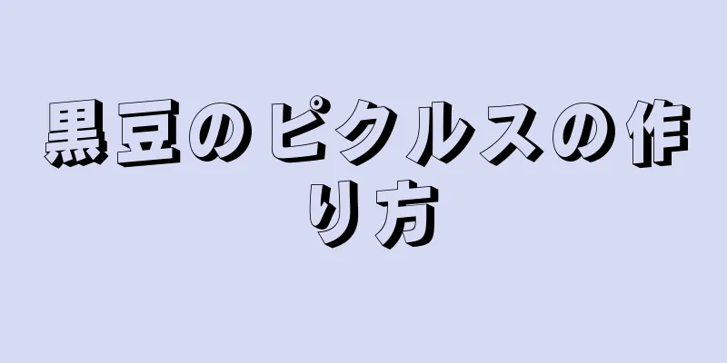 黒豆のピクルスの作り方