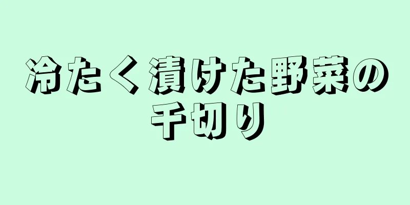 冷たく漬けた野菜の千切り