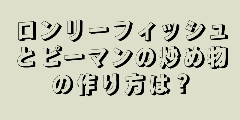 ロンリーフィッシュとピーマンの炒め物の作り方は？