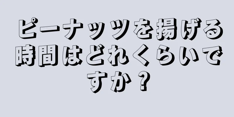 ピーナッツを揚げる時間はどれくらいですか？