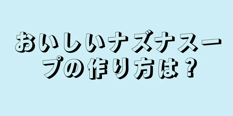 おいしいナズナスープの作り方は？