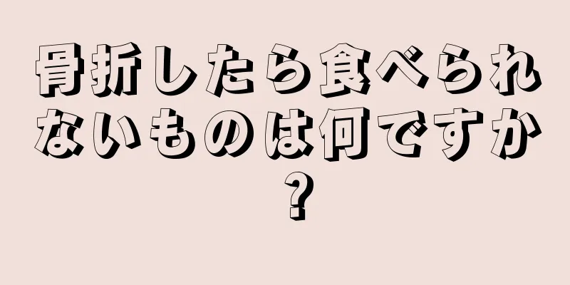 骨折したら食べられないものは何ですか？