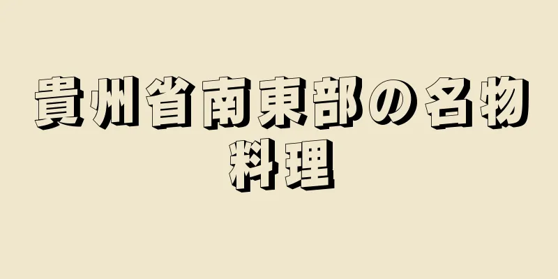 貴州省南東部の名物料理