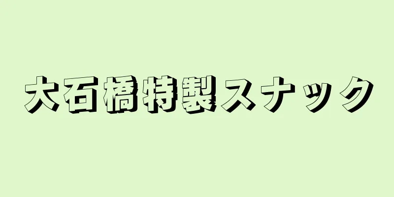 大石橋特製スナック