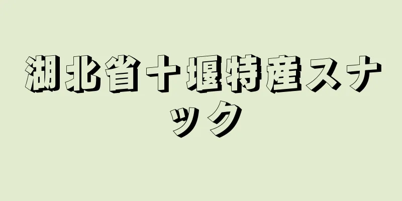 湖北省十堰特産スナック