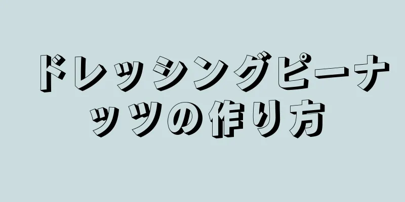 ドレッシングピーナッツの作り方