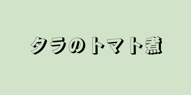 タラのトマト煮