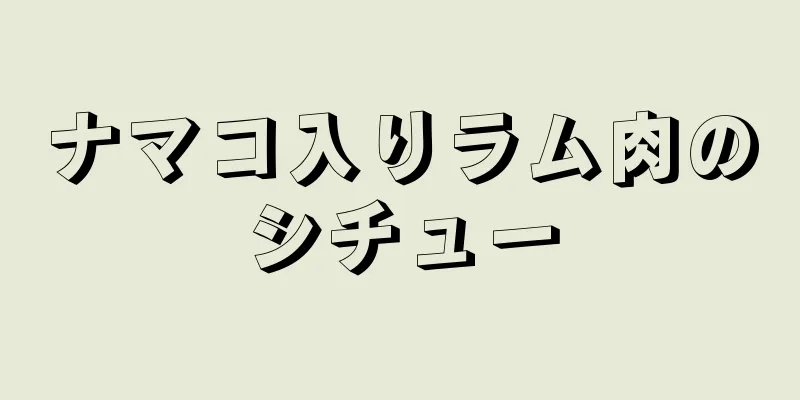 ナマコ入りラム肉のシチュー