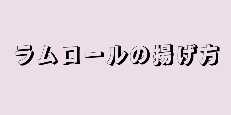 ラムロールの揚げ方