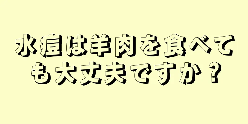 水痘は羊肉を食べても大丈夫ですか？