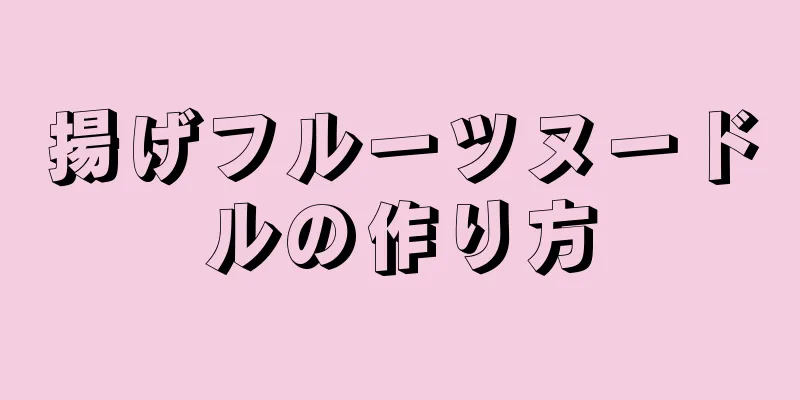 揚げフルーツヌードルの作り方