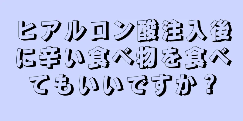 ヒアルロン酸注入後に辛い食べ物を食べてもいいですか？