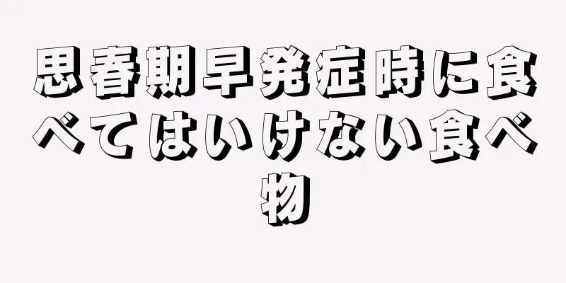 思春期早発症時に食べてはいけない食べ物