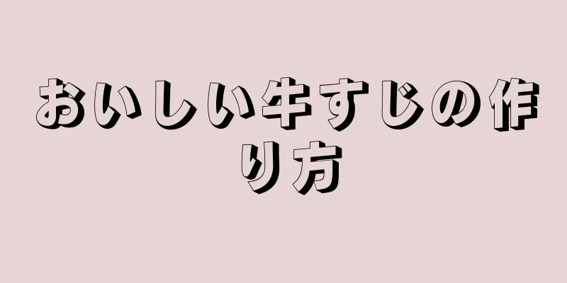 おいしい牛すじの作り方