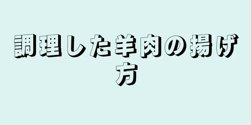 調理した羊肉の揚げ方