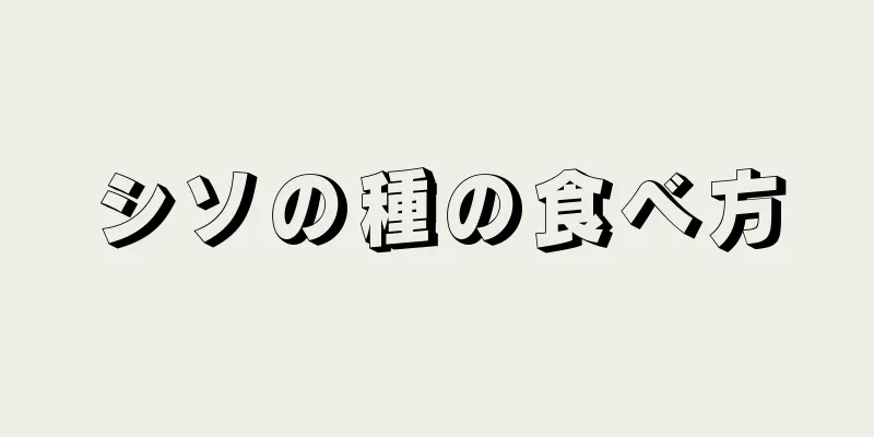 シソの種の食べ方