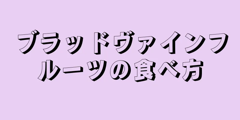 ブラッドヴァインフルーツの食べ方