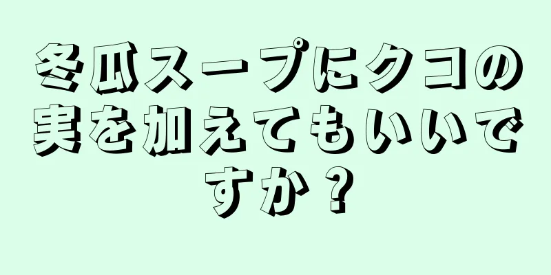 冬瓜スープにクコの実を加えてもいいですか？