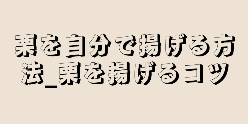 栗を自分で揚げる方法_栗を揚げるコツ