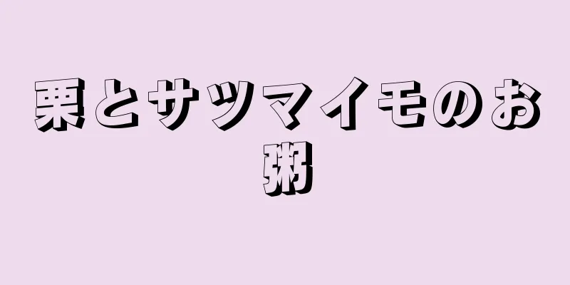 栗とサツマイモのお粥