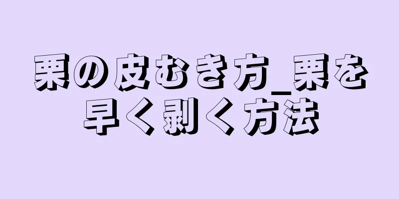 栗の皮むき方_栗を早く剥く方法