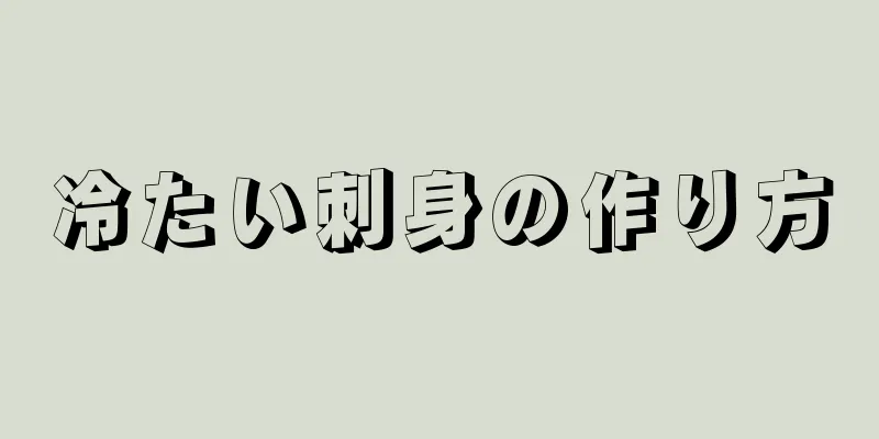 冷たい刺身の作り方