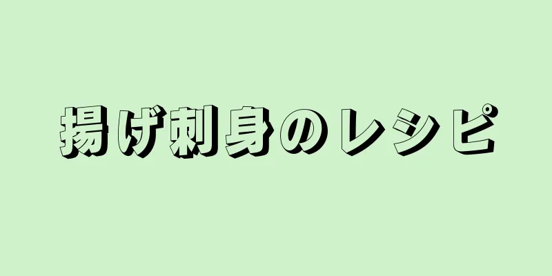 揚げ刺身のレシピ