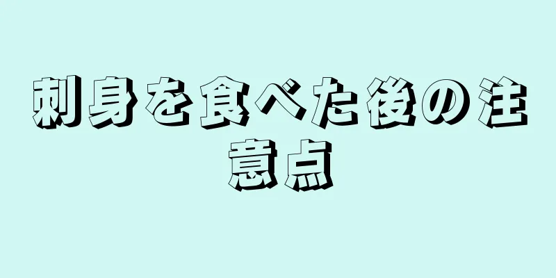 刺身を食べた後の注意点