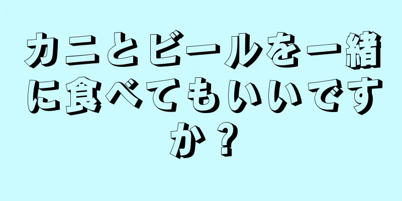 カニとビールを一緒に食べてもいいですか？