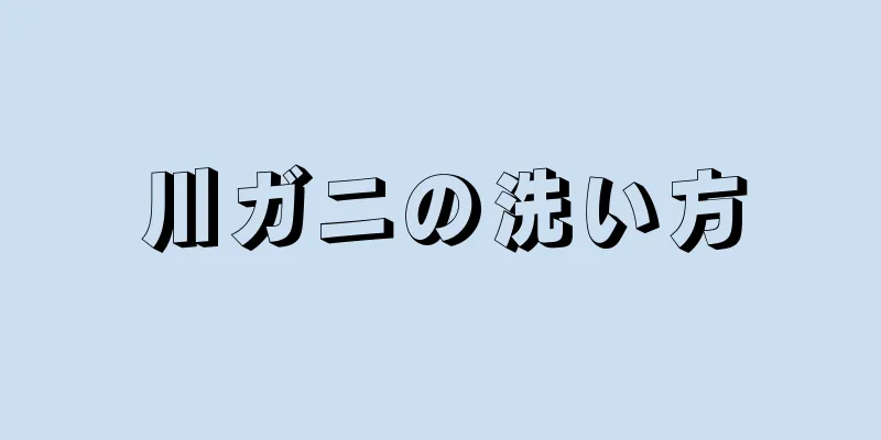 川ガニの洗い方